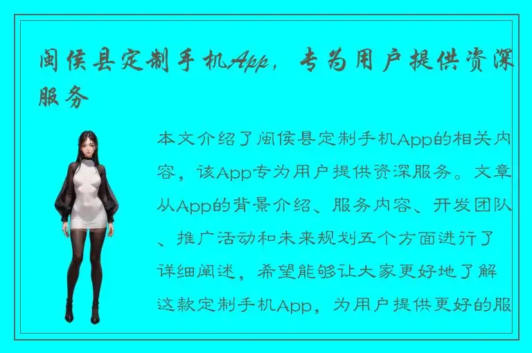 闽侯县定制手机App，专为用户提供资深服务