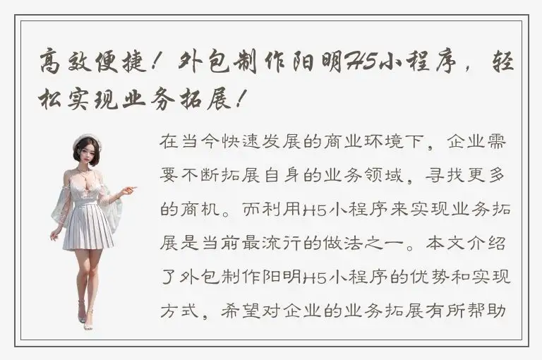 高效便捷！外包制作阳明H5小程序，轻松实现业务拓展！