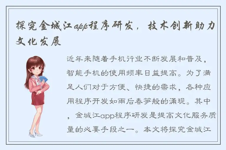 探究金城江app程序研发，技术创新助力文化发展