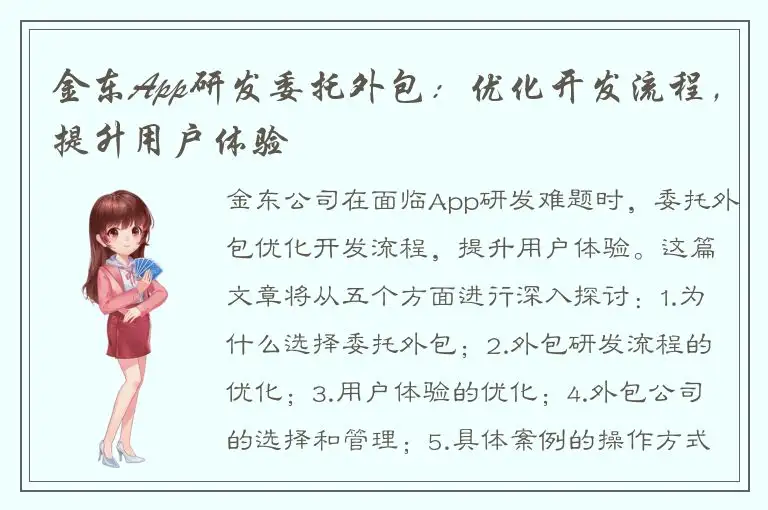 金东App研发委托外包：优化开发流程，提升用户体验