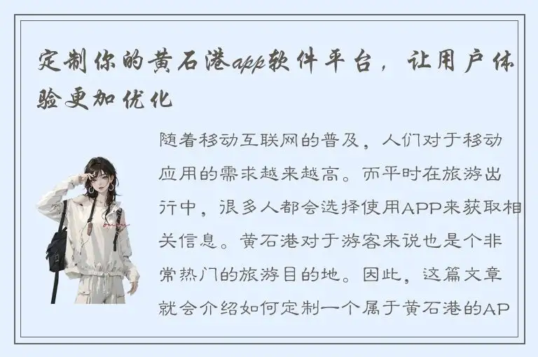 定制你的黄石港app软件平台，让用户体验更加优化