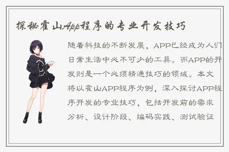 探秘霍山App程序的专业开发技巧