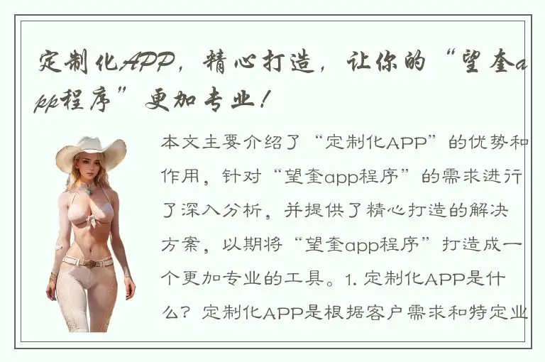 定制化APP，精心打造，让你的“望奎app程序”更加专业！