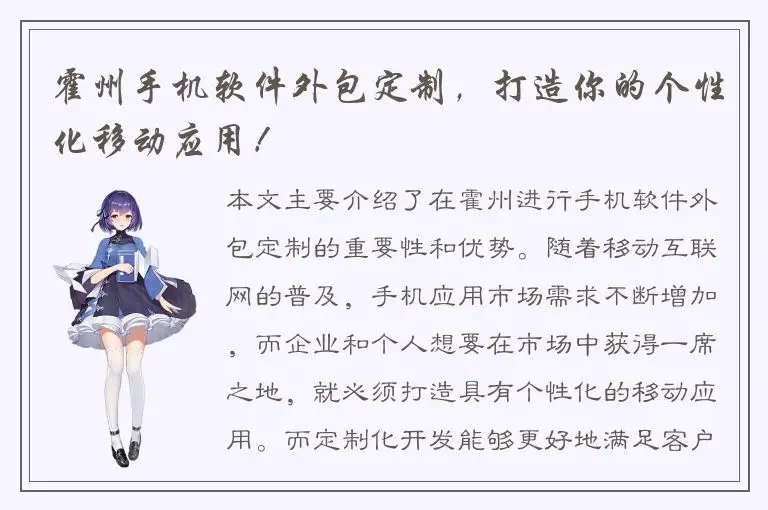 霍州手机软件外包定制，打造你的个性化移动应用！