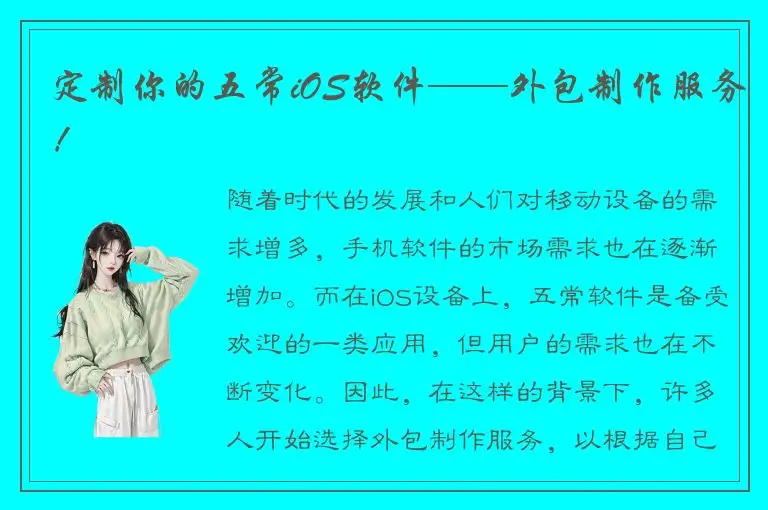 定制你的五常iOS软件——外包制作服务！