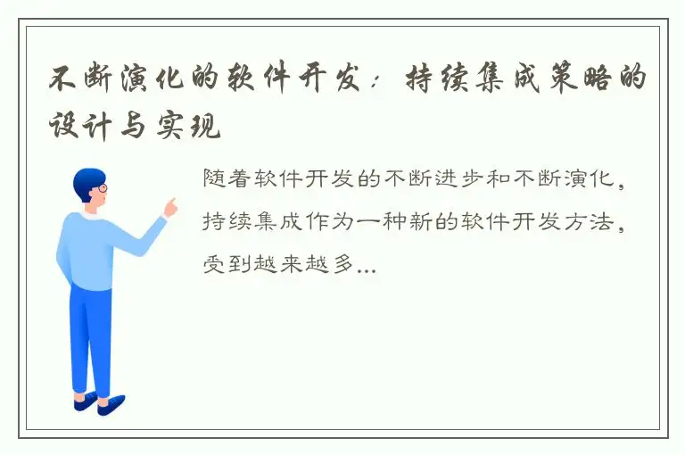 不断演化的软件开发：持续集成策略的设计与实现