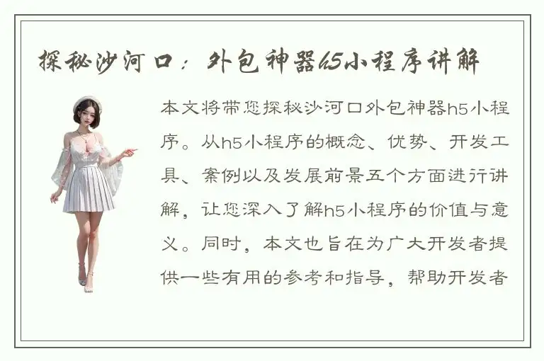 探秘沙河口：外包神器h5小程序讲解