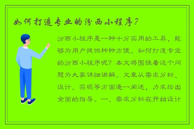 如何打造专业的汾西小程序？