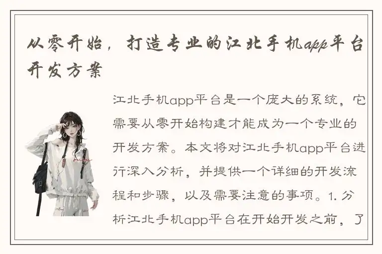 从零开始，打造专业的江北手机app平台开发方案