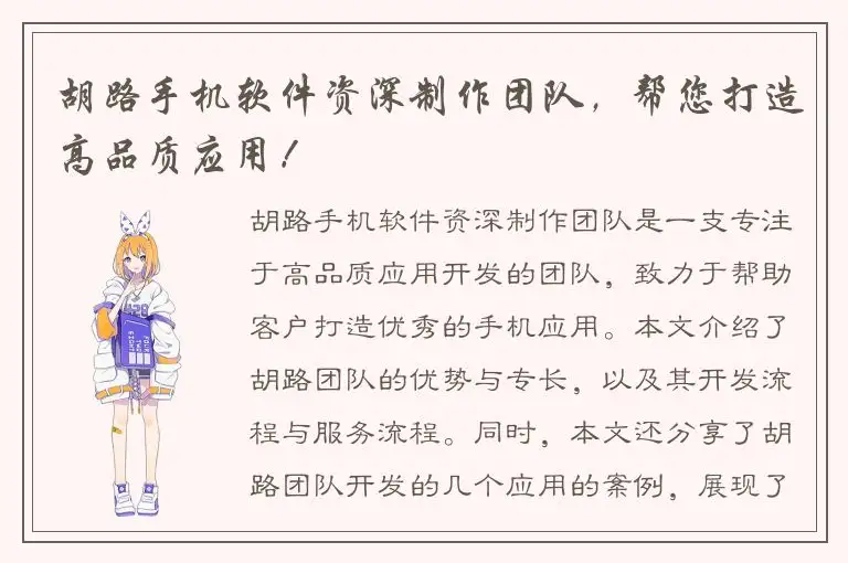 胡路手机软件资深制作团队，帮您打造高品质应用！