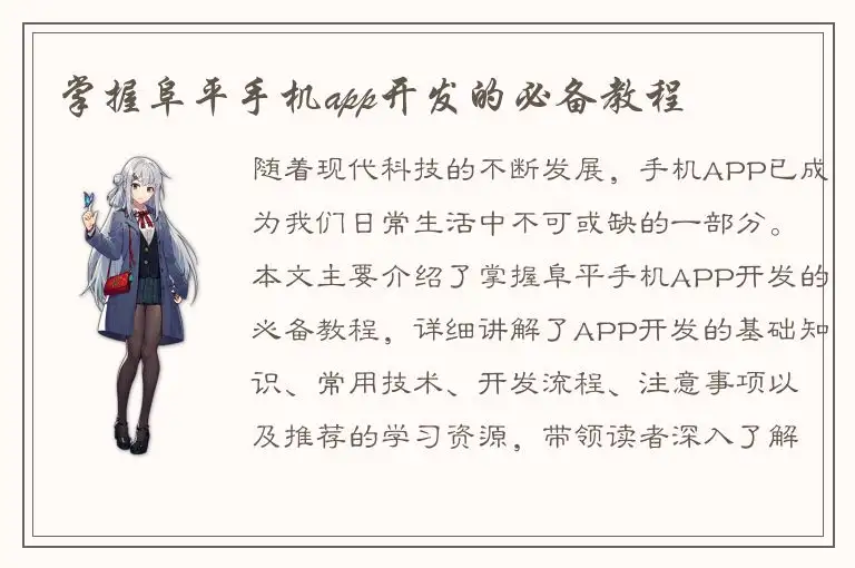 掌握阜平手机app开发的必备教程