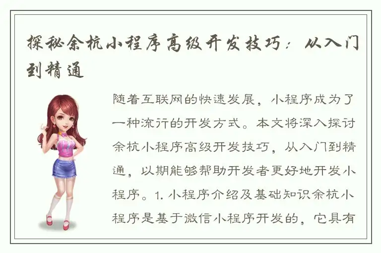 探秘余杭小程序高级开发技巧：从入门到精通