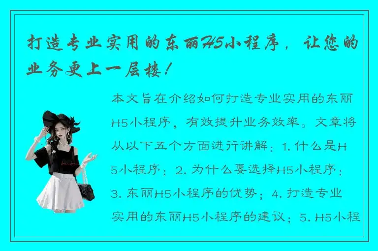 打造专业实用的东丽H5小程序，让您的业务更上一层楼！