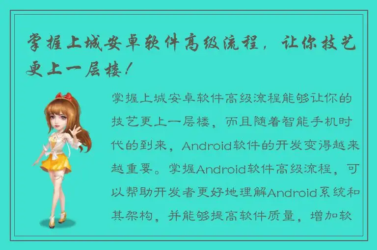 掌握上城安卓软件高级流程，让你技艺更上一层楼！