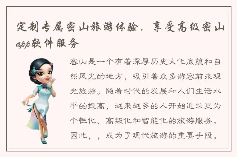 定制专属密山旅游体验，享受高级密山app软件服务