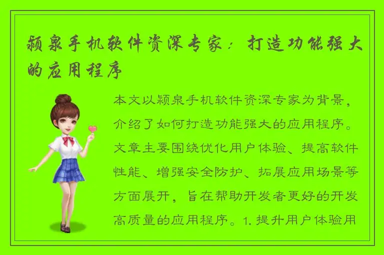 颍泉手机软件资深专家：打造功能强大的应用程序