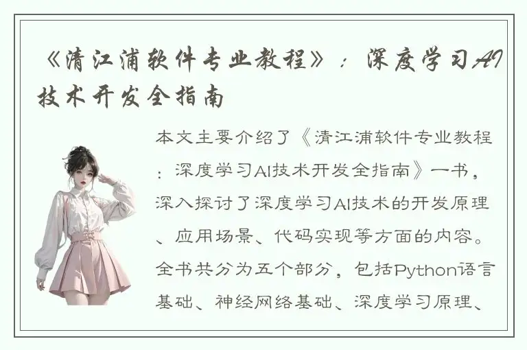 《清江浦软件专业教程》：深度学习AI技术开发全指南