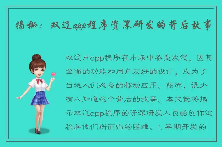揭秘：双辽app程序资深研发的背后故事
