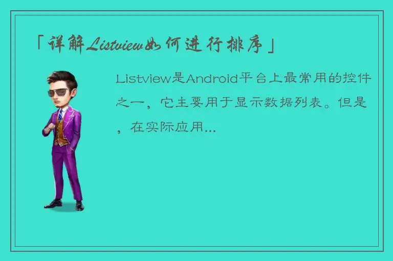 「详解Listview如何进行排序」