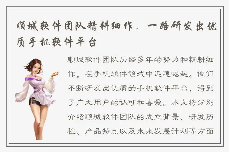 顺城软件团队精耕细作，一路研发出优质手机软件平台