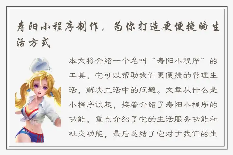 寿阳小程序制作，为你打造更便捷的生活方式