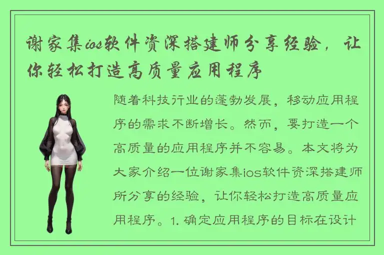 谢家集ios软件资深搭建师分享经验，让你轻松打造高质量应用程序