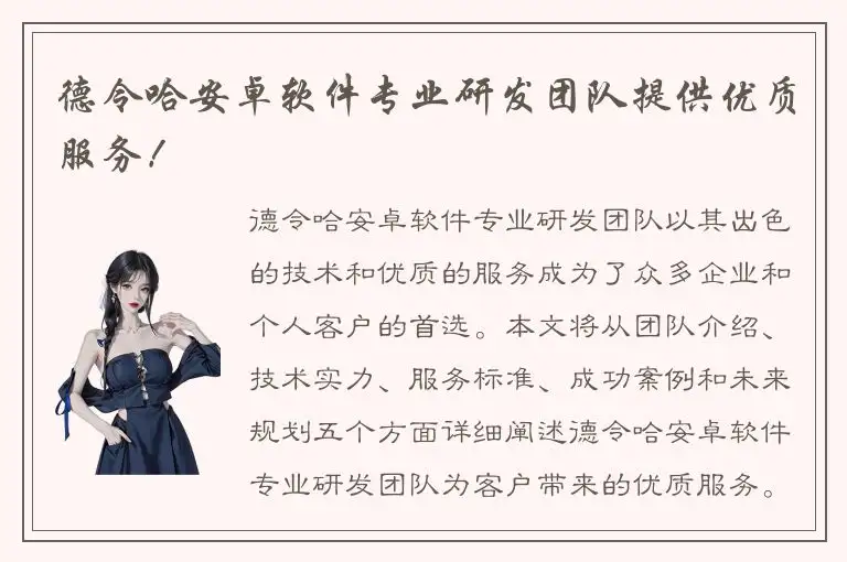 德令哈安卓软件专业研发团队提供优质服务！