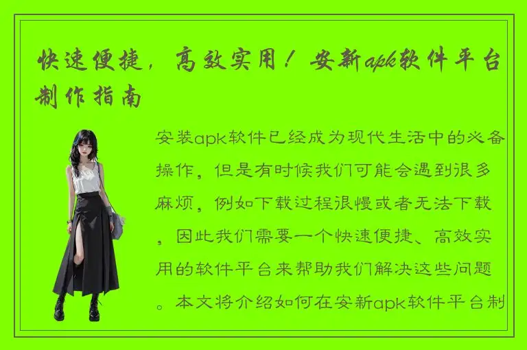 快速便捷，高效实用！安新apk软件平台制作指南