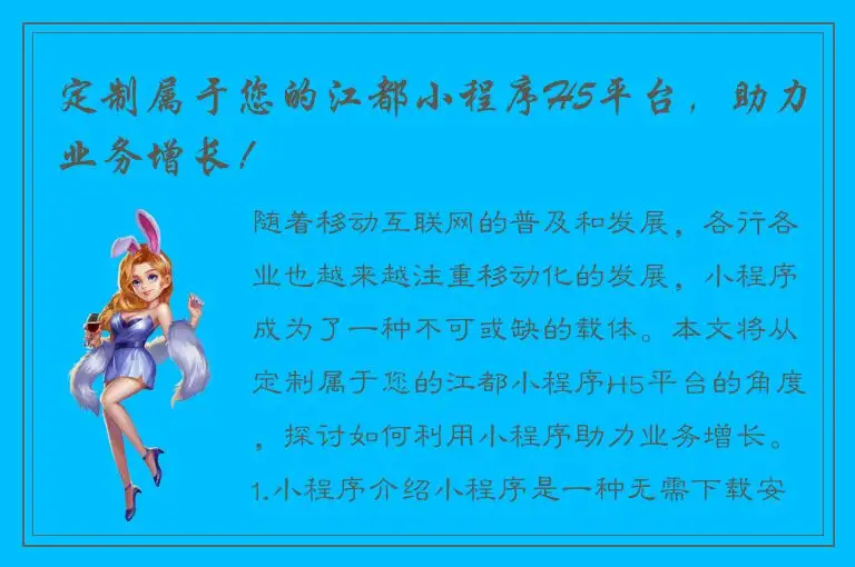 定制属于您的江都小程序H5平台，助力业务增长！
