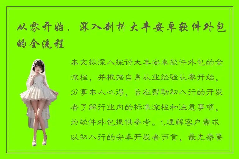 从零开始，深入剖析大丰安卓软件外包的全流程