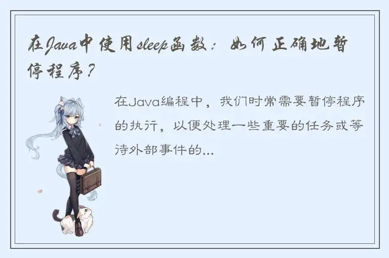 在Java中使用sleep函数：如何正确地暂停程序？
