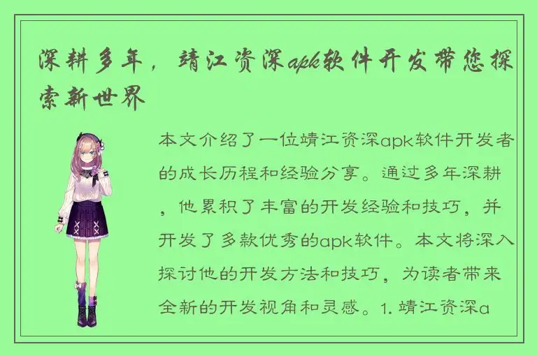 深耕多年，靖江资深apk软件开发带您探索新世界