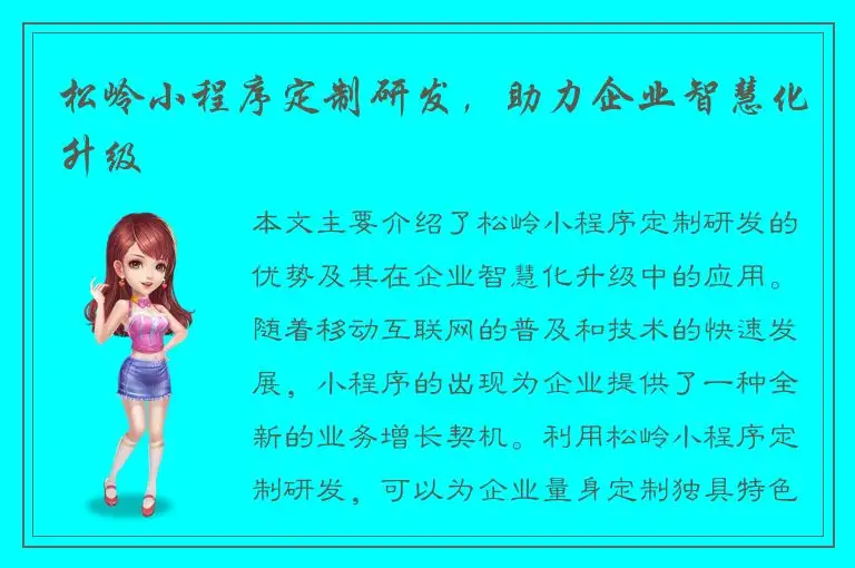 松岭小程序定制研发，助力企业智慧化升级