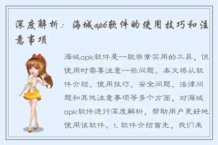 深度解析：海城apk软件的使用技巧和注意事项