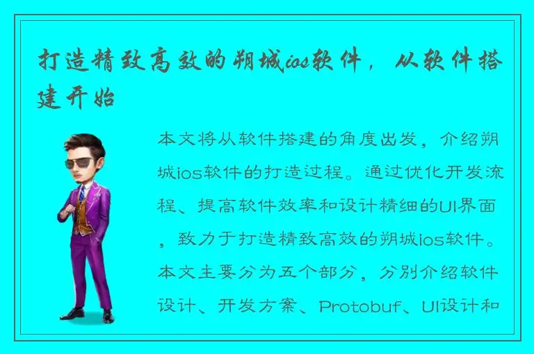 打造精致高效的朔城ios软件，从软件搭建开始