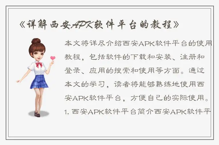 《详解西安APK软件平台的教程》