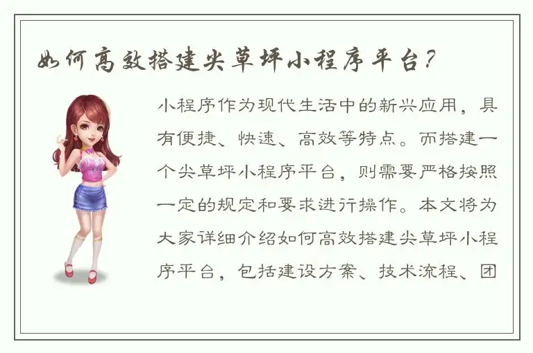 如何高效搭建尖草坪小程序平台？