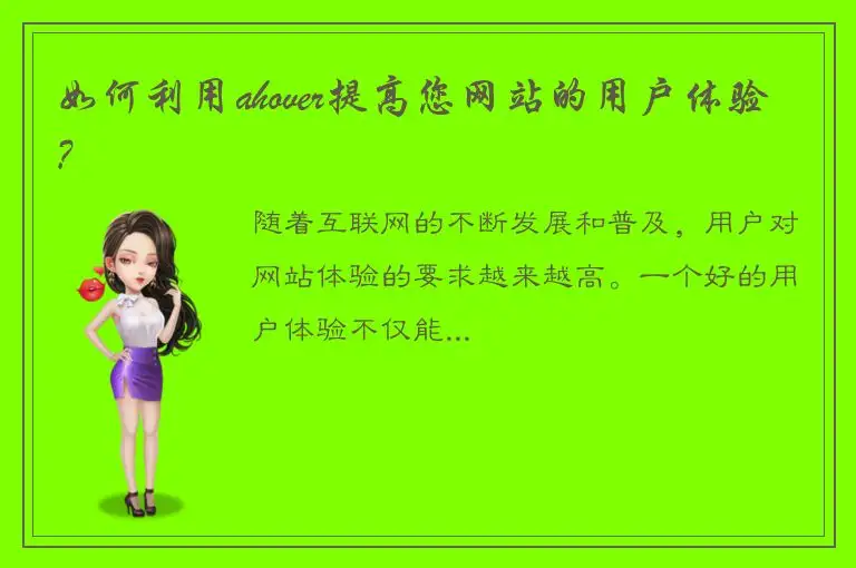 如何利用ahover提高您网站的用户体验?