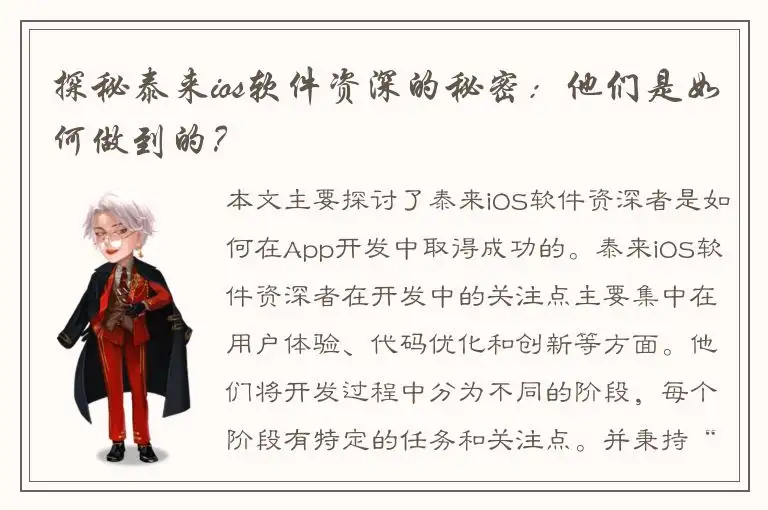 探秘泰来ios软件资深的秘密：他们是如何做到的？