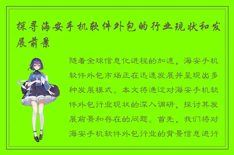 探寻海安手机软件外包的行业现状和发展前景