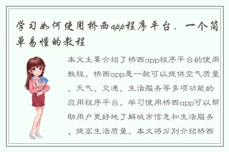 学习如何使用桥西app程序平台，一个简单易懂的教程