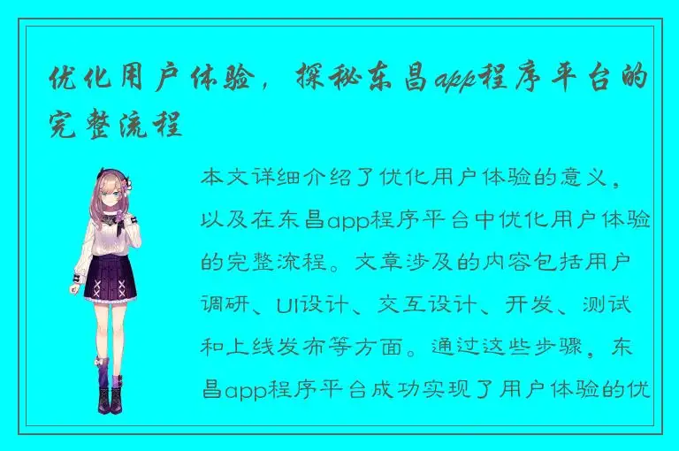 优化用户体验，探秘东昌app程序平台的完整流程