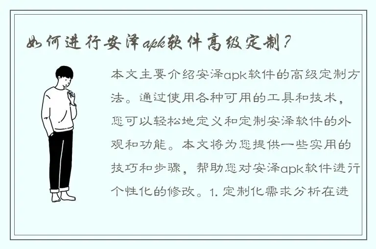 如何进行安泽apk软件高级定制？