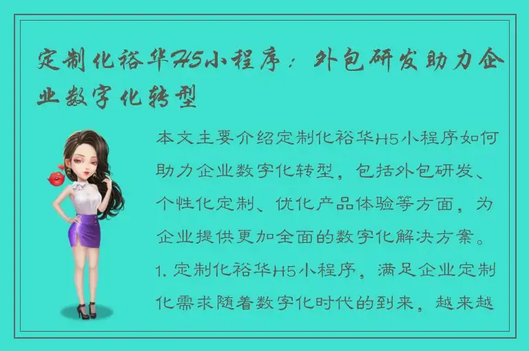 定制化裕华H5小程序：外包研发助力企业数字化转型