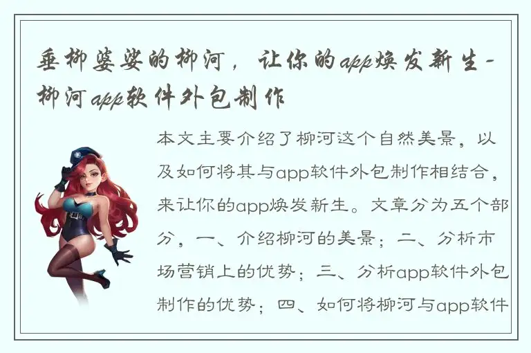 垂柳婆娑的柳河，让你的app焕发新生-柳河app软件外包制作