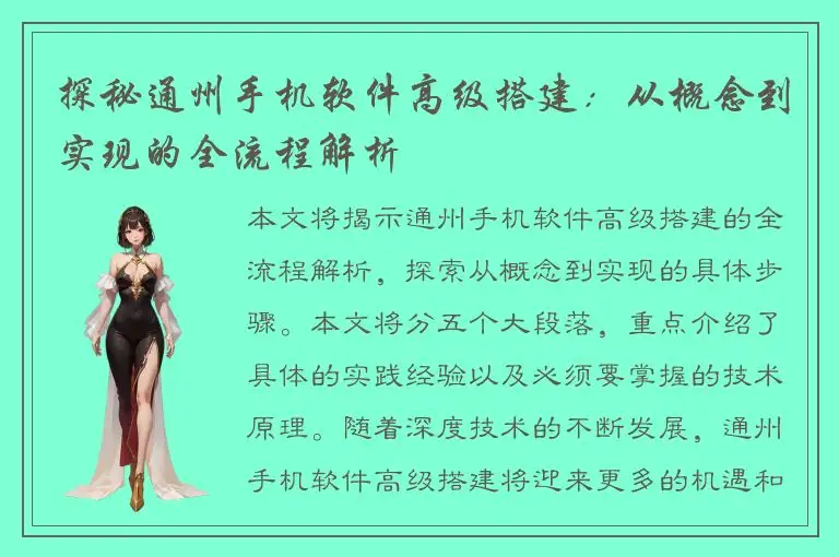 探秘通州手机软件高级搭建：从概念到实现的全流程解析