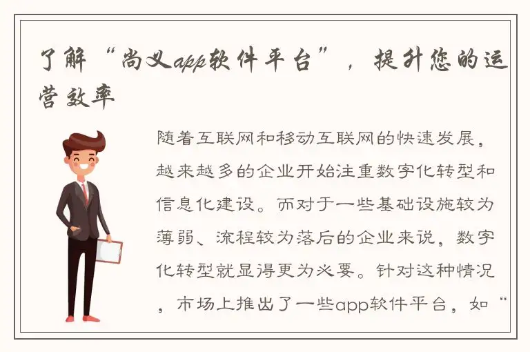 了解“尚义app软件平台”，提升您的运营效率