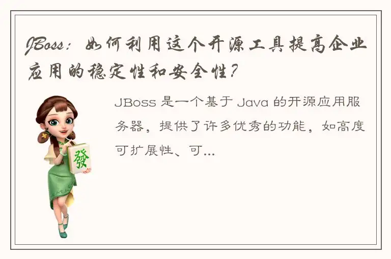 JBoss：如何利用这个开源工具提高企业应用的稳定性和安全性？