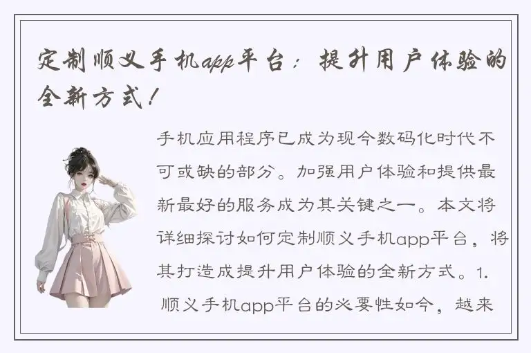 定制顺义手机app平台：提升用户体验的全新方式！