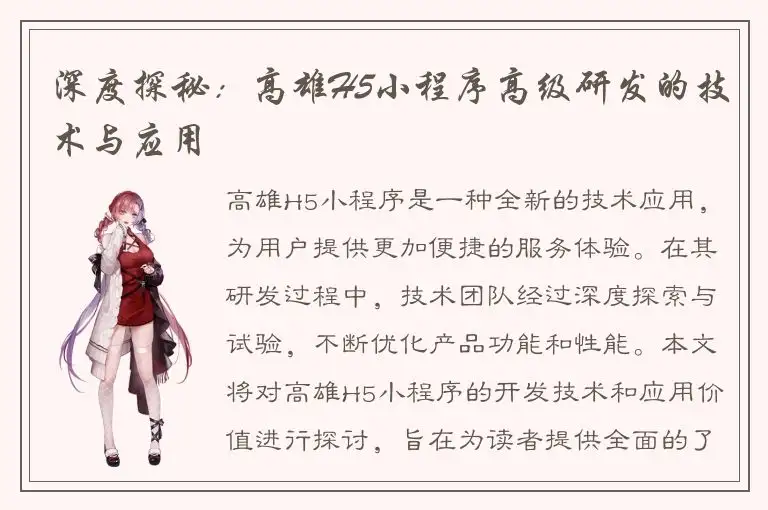 深度探秘：高雄H5小程序高级研发的技术与应用